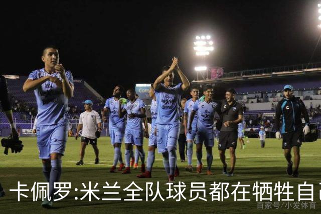 卡佩罗:米兰全队球员都在牺牲自己 表现非常谦卑