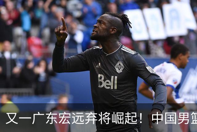 又一广东宏远弃将崛起！中国男篮20岁混血新星闪耀：砍28+11+5