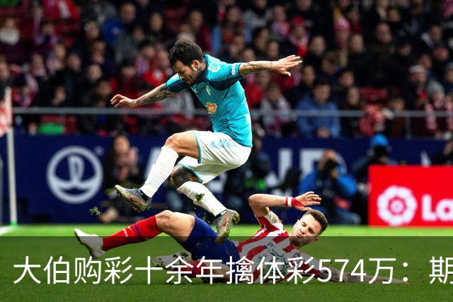 大伯购彩十余年擒体彩574万：期期都买10块钱的