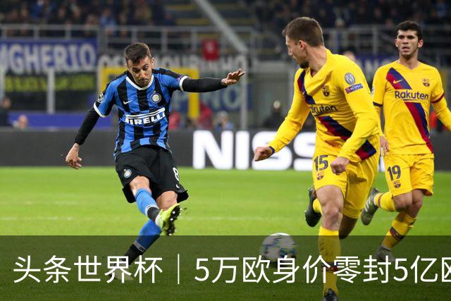 头条世界杯｜5万欧身价零封5亿欧豪门，他让西班牙绝望