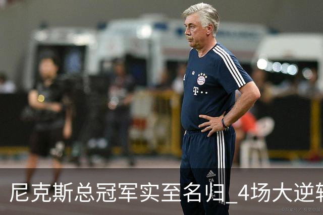 尼克斯总冠军实至名归 4场大逆转击碎所有争议