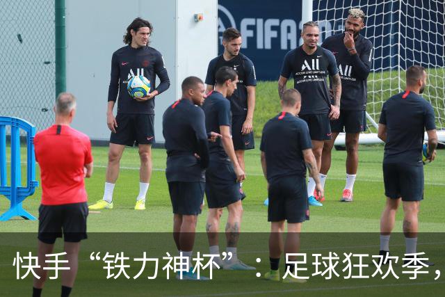快手“铁力神杯”：足球狂欢季，“老铁”上场
