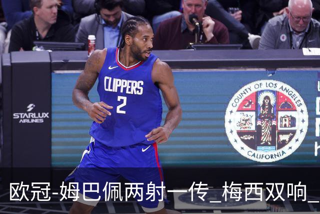 欧冠-姆巴佩两射一传 梅西双响 巴黎主场4-1大胜