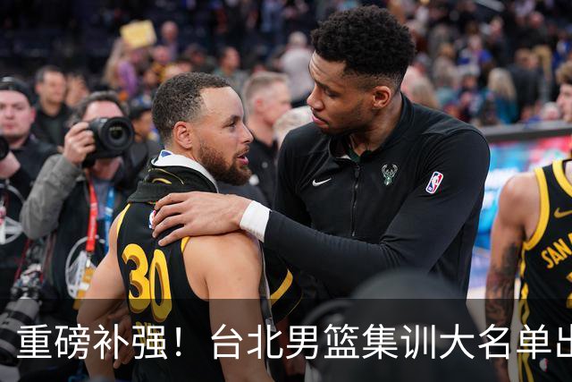 重磅补强！台北男篮集训大名单出炉，双归化压阵，中国男篮迎硬仗