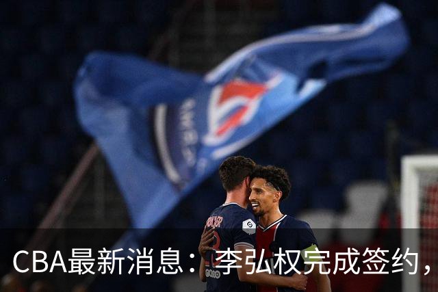 CBA最新消息：李弘权完成签约，广州放弃郭艾伦，徐昕好日子到头