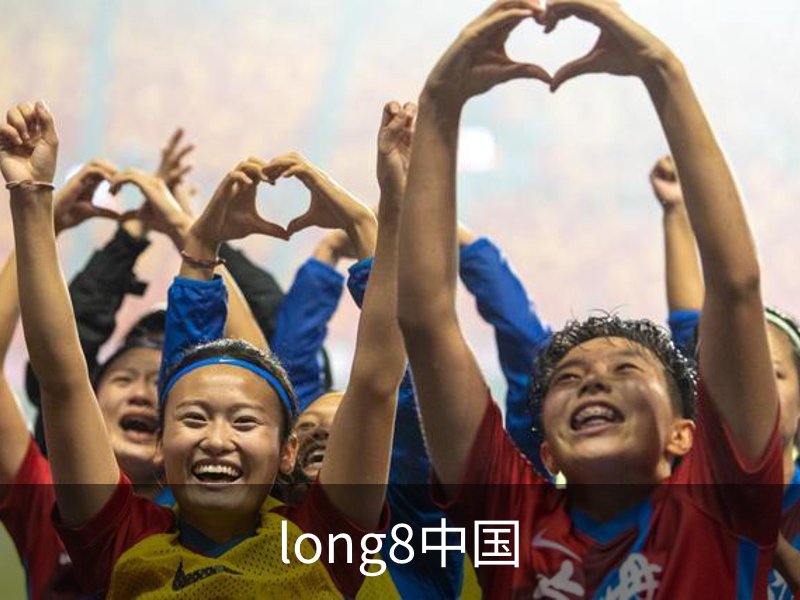 关于long8中国